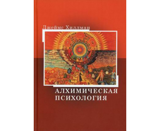 Хиллман Джеймс. Алхимическая психология.