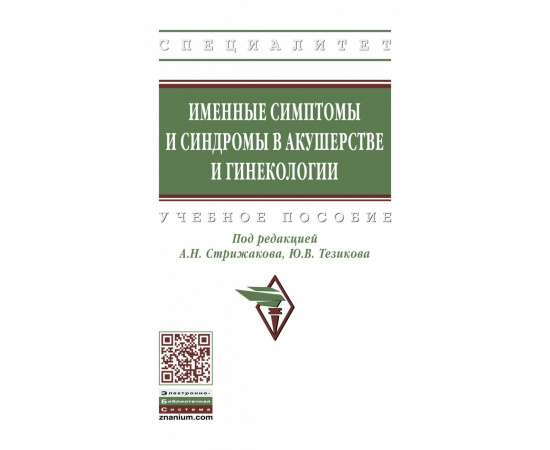 Стрижаков А.Н., Тезиков Ю.В., Липатов И.С. Именные симптомы и синдромы в акушерстве и гинекологии. Учебное пособие