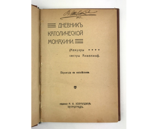 Пардо Басан Э. Дневник католической монахини (Мемуары сестры Анжелики).