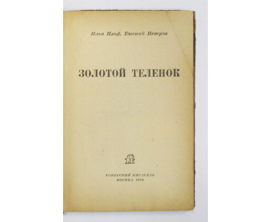 Ильф И.А., Петров Е.П. Золотой теленок.