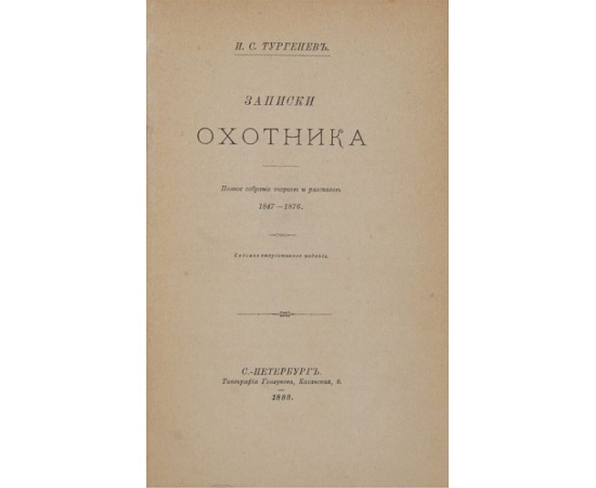 Тургенев, И.С. Записки охотника.