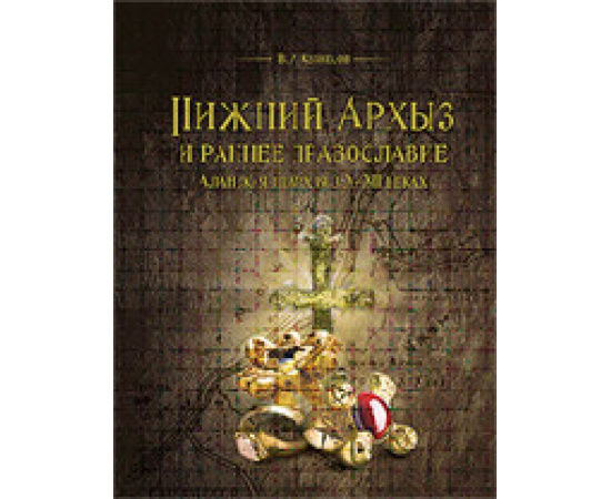 Кузнецов В. Нижний Архыз и раннее православие. Аланская епархия в Х-ХII веках