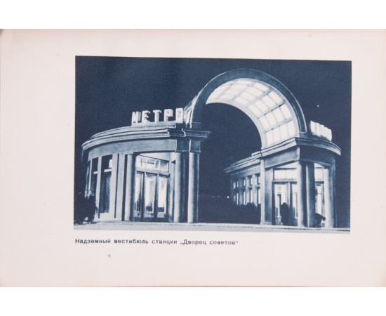 Метро: Сборник, посвященный пуску Московского метрополитена