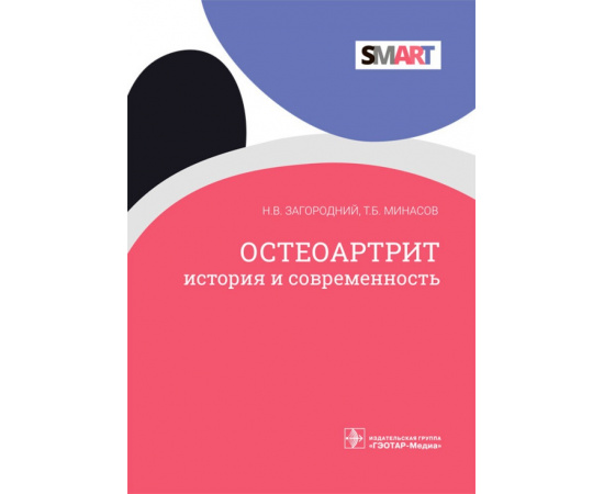 Загородний Н.В., Минасов Т.Б. Остеоартрит. История и современность