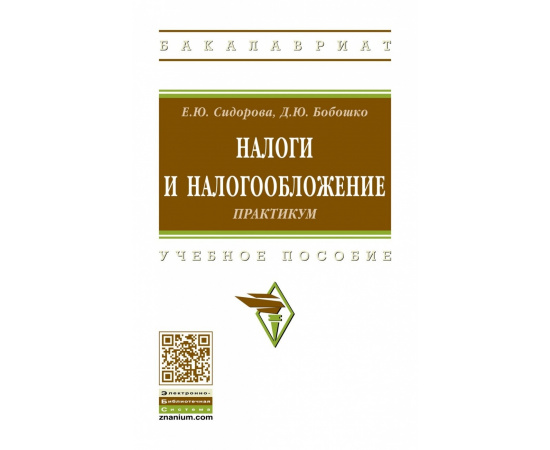 Сидорова Е.Ю., Бобошко Д.Ю. Налоги и налогообложение: практикум.