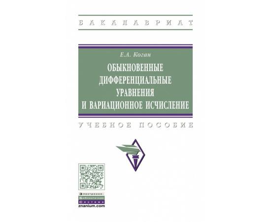 Коган Е.А. Обыкновенные дифференциальные уравнения и вариационное исчисление.