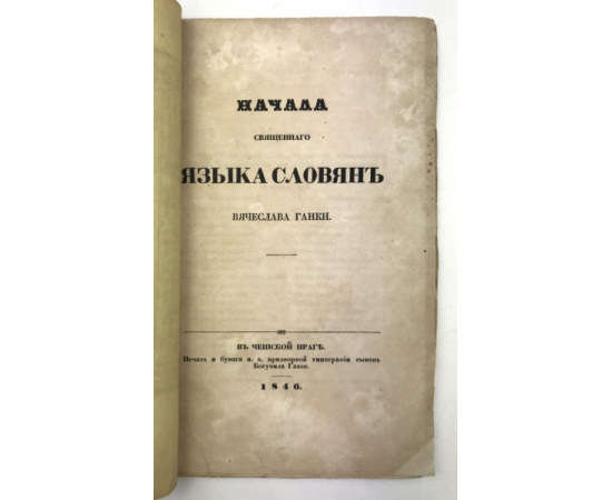 Ганка В. Начала священного языка славян.