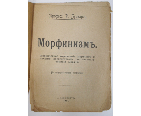 Буркарт Р. Морфинизм в общедоступном изложении. Хроническое отравление морфием и лечение посредством постепенного отнятия морфия