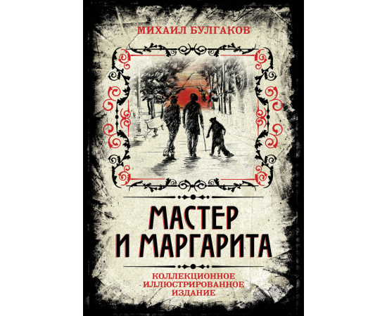 Булгаков Михаил Афанасьевич. Мастер и Маргарита. Коллекционное иллюстрированное издание