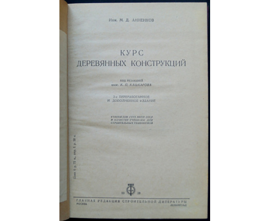 Анненков М.Д. Курс деревянных конструкций.