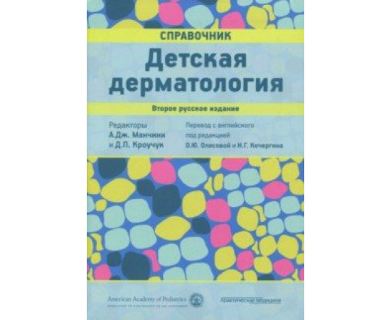 Манчини А.Дж. Детская дерматология. Справочник