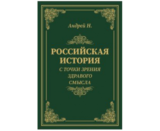 Андрей Н. Российская история с точки зрения здравого смысла.