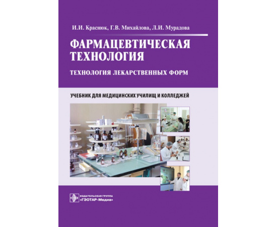 Краснюк И.И., Михайлова Г.В., Мурадова Л.И. Фармацевтическая технология. Технология лекарственных форм. Учебник для медицинских училищ и к