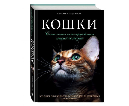 Дудникова Светлана Сергеевна, Есауленко Ольга Валерьевна. Кошки. Самая полная иллюстрированная энциклопедия