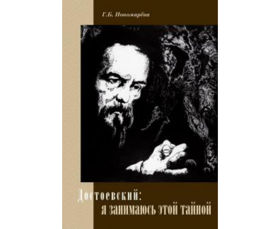 Пономарева Г. Б. Достоевский: я занимаюсь этой тайной.