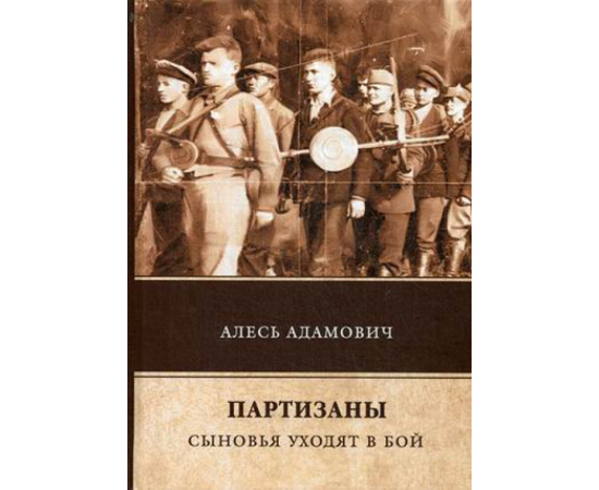 Адамович Алесь. Партизаны. Сыновья уходят в бой