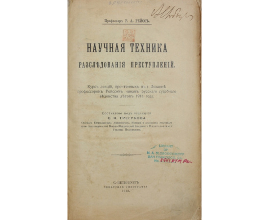 Рейсс Р.А. Научная техника расследования преступлений.