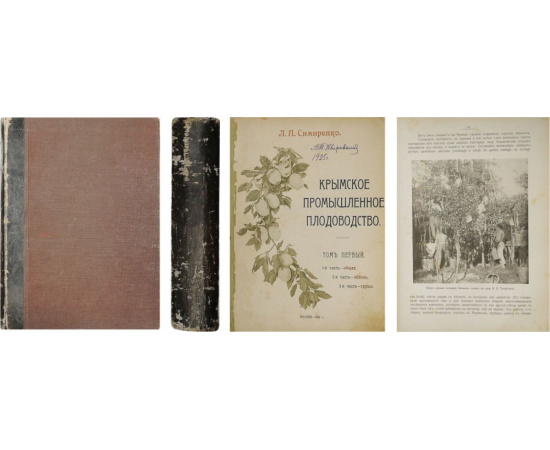 Симиренко Л.П. Крымское промышленное плодоводство. Т. 1 и единств.: в 3 ч