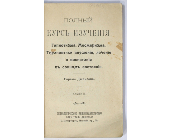 Джаксон Г. Полный курс изучения гипнотизма, месмеризма, терапевтики внушения, лечения и воспитания в сонном состоянии Гирама Джаксона Н