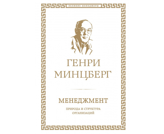 Минцберг Генри. Менеджмент. Природа и структура организаций