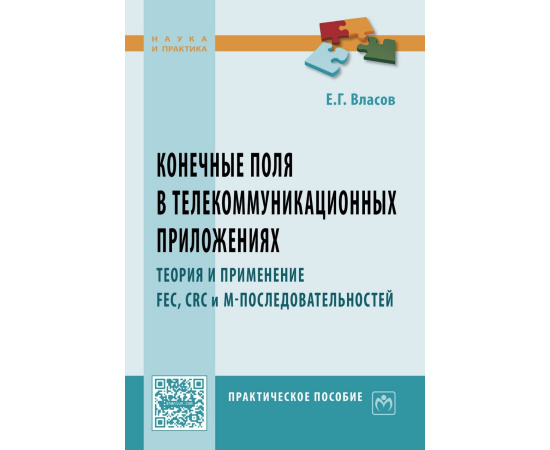 Власов Евгений Геннадьевич. Конечные поля в телекоммуникационных приложениях. Теория и применение FEC, CRC, M-последовательностей. Практич