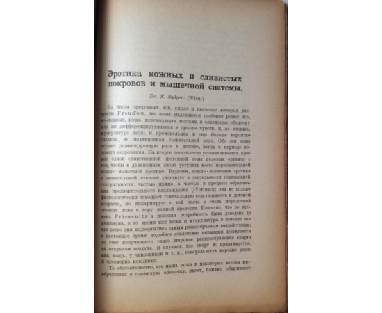 Психоанализ и учение о характерах.