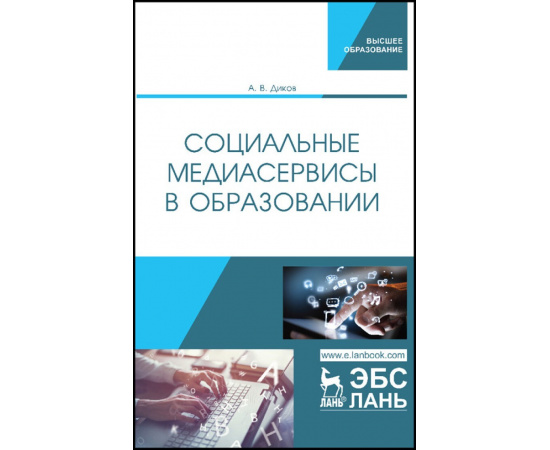 Диков А.В. Социальные медиасервисы в образовании.