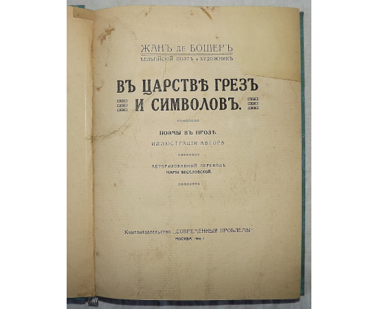 Бошер Жан. В царстве грез и символов. Поэмы в прозе