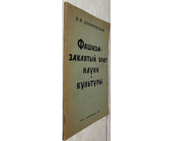 Данилевский В.В. Фашизм - заклятый враг науки и культуры.