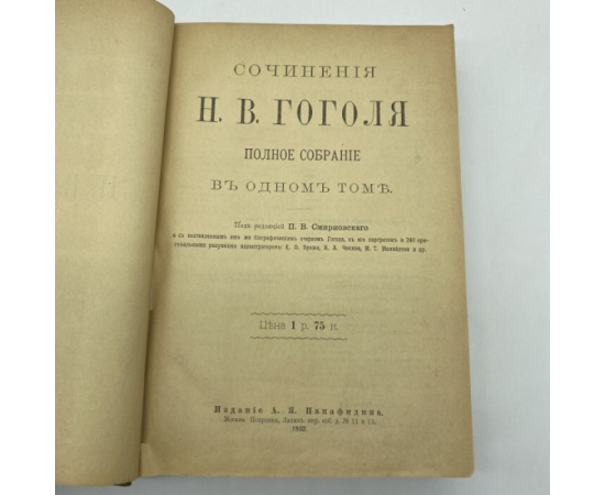 Сочинения Н.В. Гоголя. Полное собрание в одном томе.