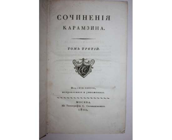 Карамзин Н.М. Сочинения Карамзина. Том 3 и 4.