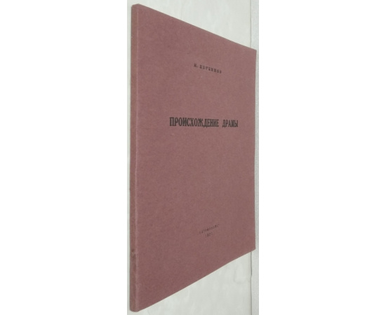 Евреинов Н.Н. Происхождение драмы.
