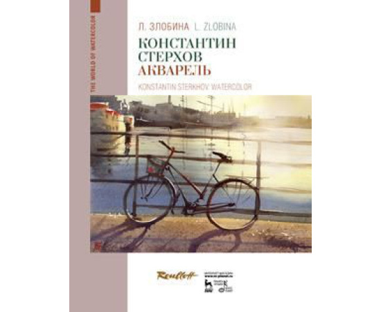 Злобина Л.А. Константин Стерхов. Акварель. Учебное пособие