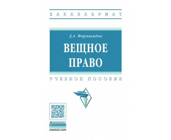 Формакидов Д.А. Вещное право.