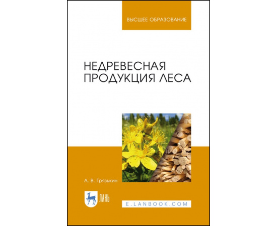 Грязькин А.В. Недревесная продукция леса. Учебник для вузов