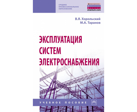 Хорольский В.Я., Таранов М.А. Эксплуатация систем электроснабжения. Учебное пособие