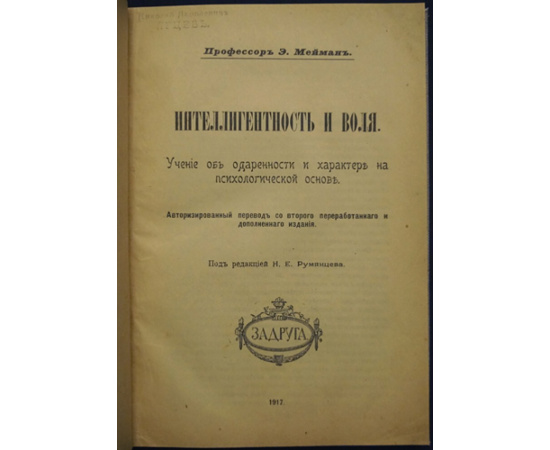 Мейман Эрнст, проф. Интеллигентность и воля.