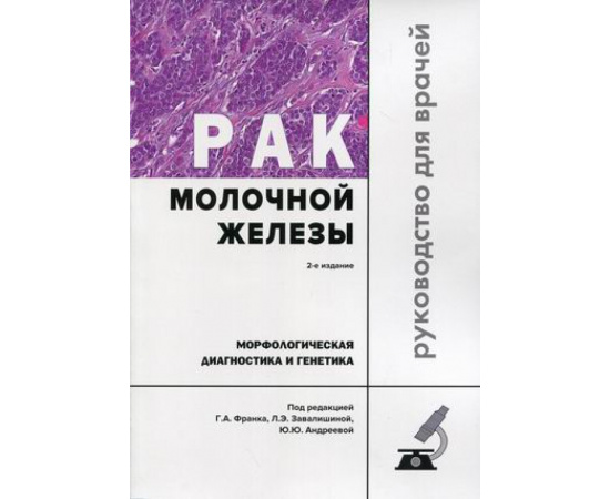 Франк Г.А. Рак молочной железы. Морфологическая диагностика и генетика. Руководство для врачей