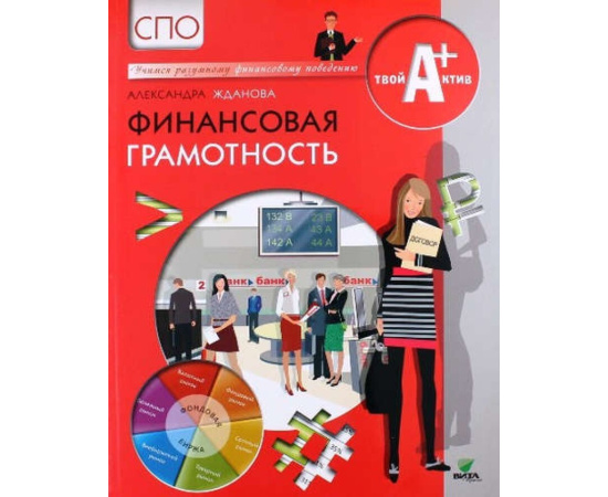 Жданова Александра Олеговна. Финансовая грамотность. Материалы для обучающихся. СПО