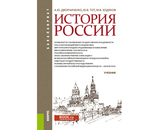 Дворниченко А.Ю., Тот Ю.В., Ходяков М.В. История России. Учебник