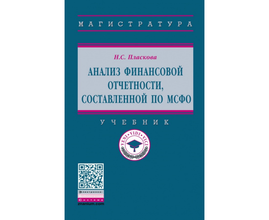 Пласкова Н.С. Анализ финансовой отчетности, составленной по МСФО