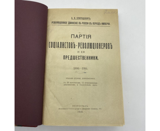 Спиридович А.И. Революционное движение в России в период Империи. Партия социалистов-революционеров и ее предшественники. 18861916.