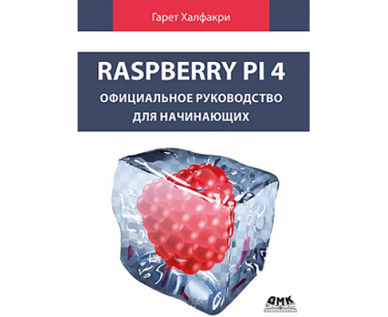 Халфакри Г. Raspberry PI 4. Официальное руководство для начинающих