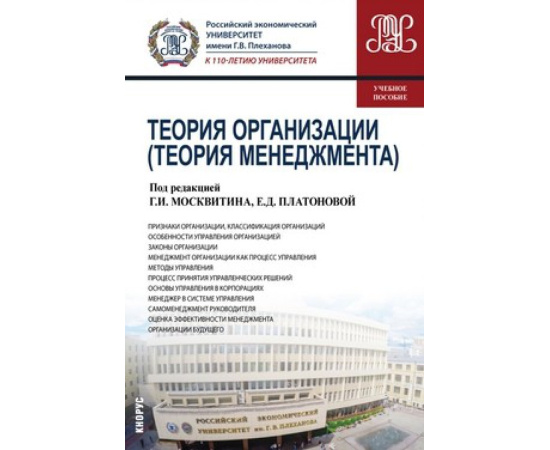 Москвитин Г.И. Теория организации (для бакалавров). Учебное пособие