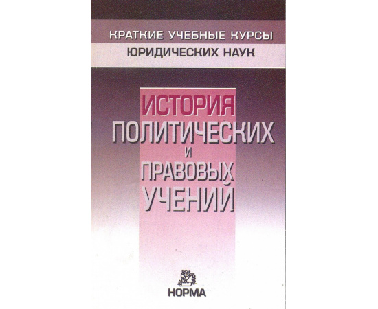 Нерсесянц В.С. История политических и правовых учений.