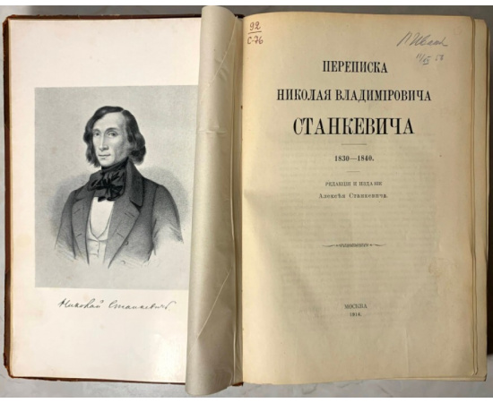 Станкевич Н.В. Переписка Николая Владимировича Станкевича. 1830-1840.