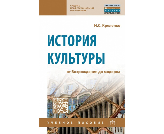 Креленко Н.С. История культуры: от Возрождения до модерна.