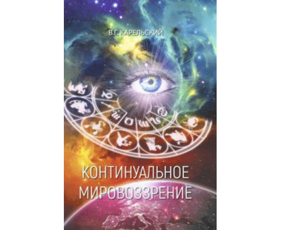 Карельский В. Г. Континуальное мировоззрение.