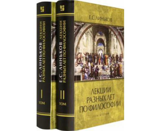 Линьков Е. С. Лекции разных лет по философии. Т.1-2 (комплект)