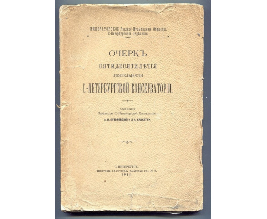 Очерк пятидесятилетия деятельности С.-Петербургской консерватории